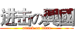 进击の興國 (attack on titan)