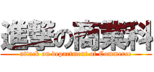 進撃の商業科 (attack on department of Commerce)