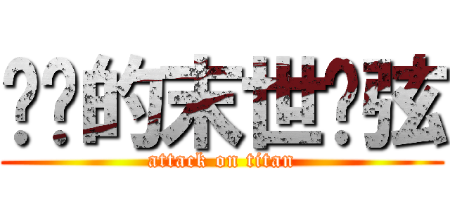 进击的末世绝弦 (attack on titan)