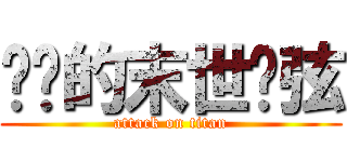 进击的末世绝弦 (attack on titan)