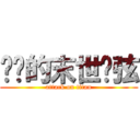 进击的末世绝弦 (attack on titan)
