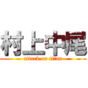 村上中尾 (attack on titan)