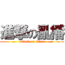 進撃の亂播 (attack on titan)