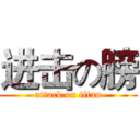 进击の膀 (attack on titan)