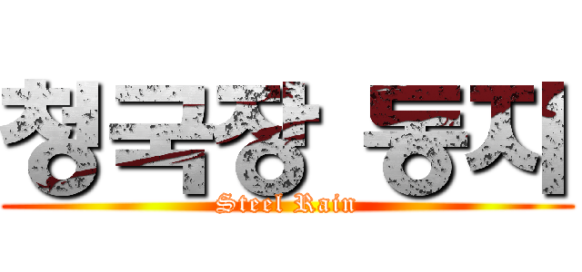 청국장 동지 (Steel Rain)