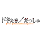 ドキたま／だっしゅ (Protect the dream mission of guardian)