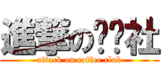 進撃の咖啡社 (attack on coffee club)
