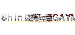 Ｓｈｉｎｉ進撃の巨ＧＡＹＭＩ (attack on LESBIAN )