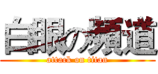 白眼の頻道 (attack on titan)