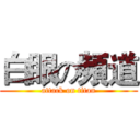 白眼の頻道 (attack on titan)