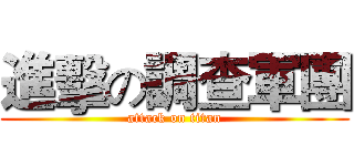 進擊の調查軍團 (attack on titan)