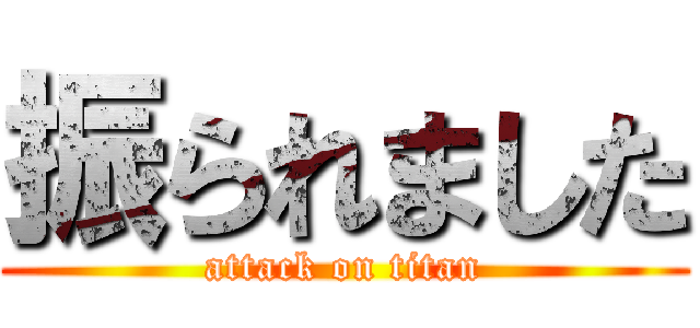 振られました (attack on titan)