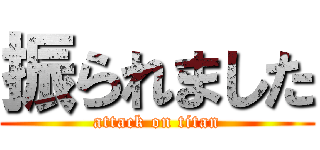 振られました (attack on titan)