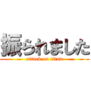 振られました (attack on titan)