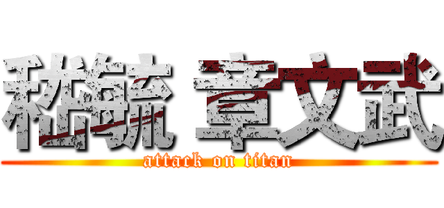 嵇毓 章文武 (attack on titan)
