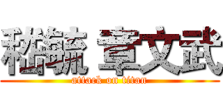 嵇毓 章文武 (attack on titan)