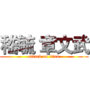 嵇毓 章文武 (attack on titan)