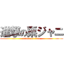 進撃の粟ジャニ (attack on titan)