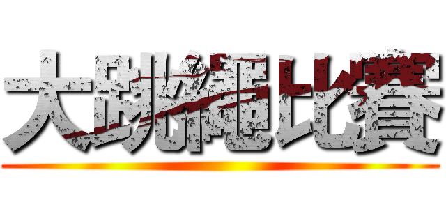 大跳繩比賽 ()