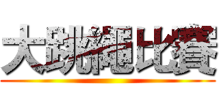 大跳繩比賽 ()