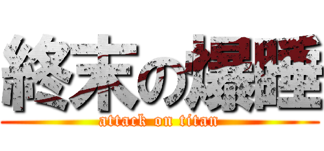 終末の爆睡 (attack on titan)