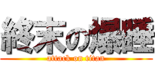 終末の爆睡 (attack on titan)