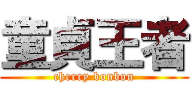 童貞王者 (cherry bonbon)
