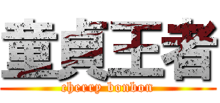 童貞王者 (cherry bonbon)