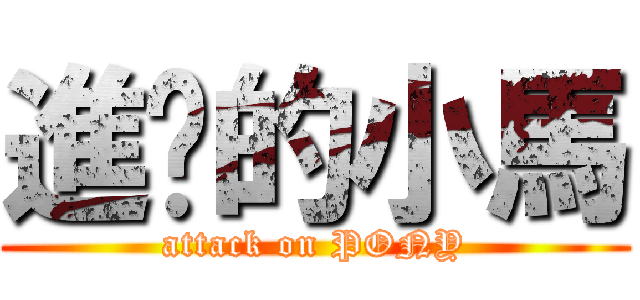 進擊的小馬 (attack on PONY)