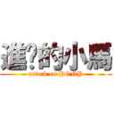 進擊的小馬 (attack on PONY)