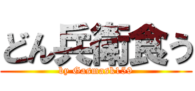 どん兵衛食う (by Gasmask159)