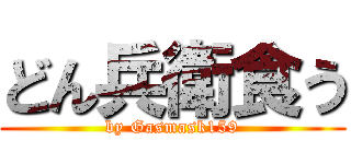 どん兵衛食う (by Gasmask159)