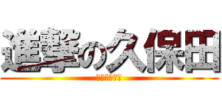 進撃の久保田 (勉強しなさい)