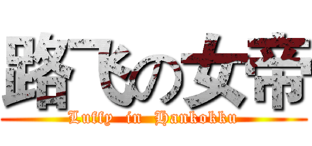 路飞の女帝 (Luffy  in  Hankokku)