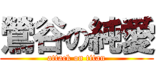 鶯谷の純愛 (attack on titan)