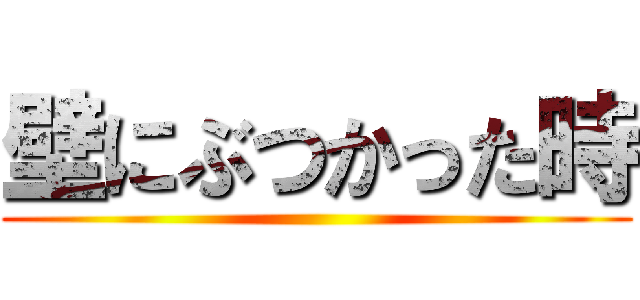 壁にぶつかった時 ()