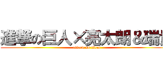 進撃の巨人×亮太朗＆瑞貴 (attack on titan)