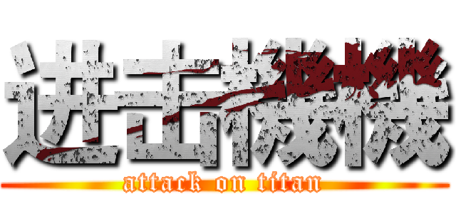进击機機 (attack on titan)