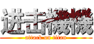 进击機機 (attack on titan)