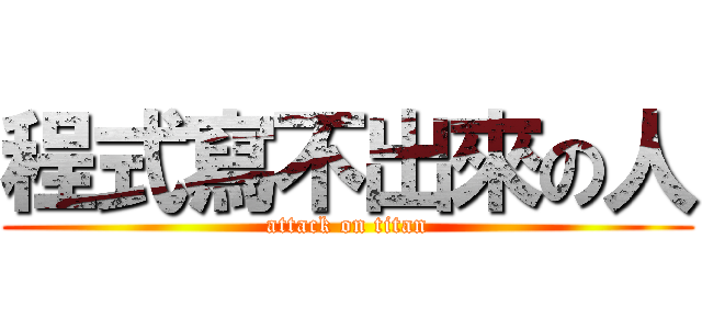 程式寫不出來の人 (attack on titan)
