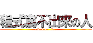 程式寫不出來の人 (attack on titan)