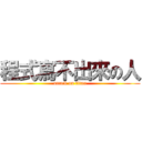 程式寫不出來の人 (attack on titan)