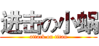 进击の小蜗 (attack on titan)