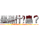 墨黑什麽黑？ (F**K Man Dante)