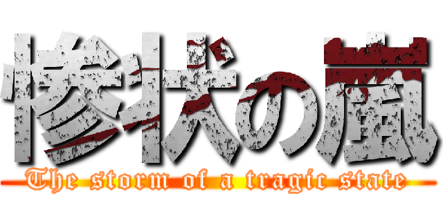 惨状の嵐 (The storm of a tragic state)