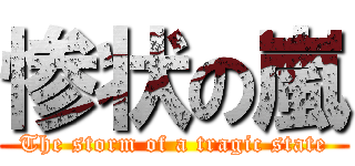 惨状の嵐 (The storm of a tragic state)