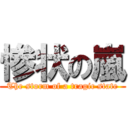 惨状の嵐 (The storm of a tragic state)