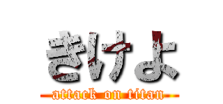 きけよ (attack on titan)