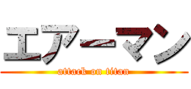 エアーマン (attack on titan)