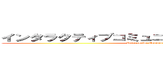 インタラクティブコミュニケーションディビジョン (Interactive Communication Div.)